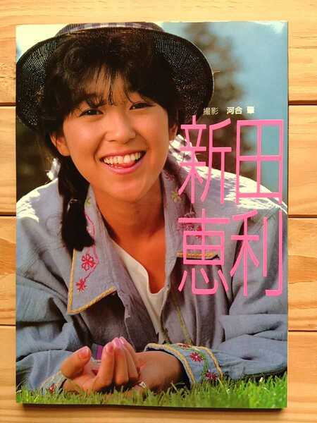 新田恵利　おニャン子クラブ　写真集　フジテレビ出版　昭和61年9月29日発行　美品