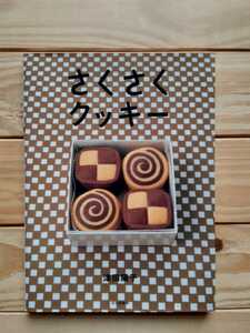 さくさくクッキー　津田陽子　ミディ・アプレミディ　菓子レシピ本　料理本　文化出版局　2005年9月20日発行　美品