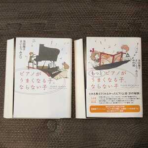 【裁断済み】2冊セット ピアノがうまくなる子、ならない子 もっと 池田陽子 さいとうみどり 中村靖 ピアノレッスン 情報センター出版局