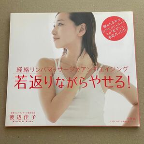 若返りながらやせる! : 経絡リンパマッサージでアンチエイジング