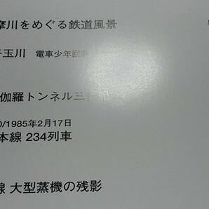 ★レイル 97号  多摩川をめぐる鉄道風景 倶利伽羅トンネル三代記 常磐線大型蒸機の残影。の画像2