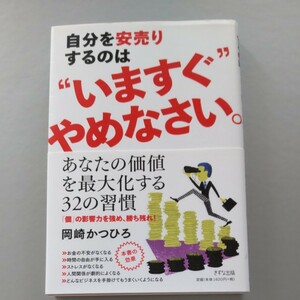 【毎週末倍! 倍! ストア参加】 自分を安売りするのは“いますぐやめなさい。 /岡崎かつひろ 