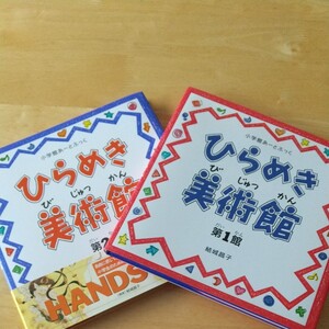 ひらめき美術館 第1館、第2館 2冊セット/結城昌子