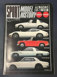 写真集　SPORT MODEL HISTORY 1960-1992 心に残る日本のスポーツ車120選