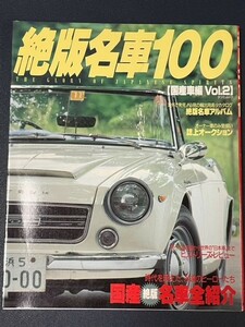 写真集　絶版名車100　国産車編Vol.2