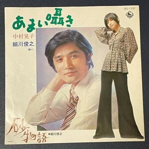 シングル　中村晃子　細川俊之 / あまい囁き