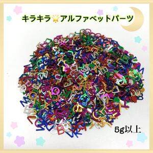 キラキラ アルファベット A~Z カラフルパーツ 5g以上 レジン ネイル 材料 ハンドメイド素材 アクセサリーパーツ