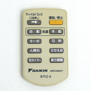 【中古】【ゆうパケット対応】DAIKIN 空気清浄機用リモコン ARC436A7(1652860)