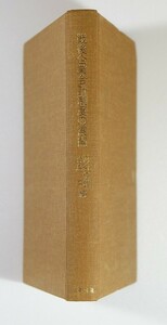 会計史 ※線引あり「戦後企業会計制度の展開」河合信雄 寺島平　法律文化社 B6 125633