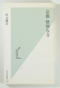 261009京都 「京都 格別な寺 (光文社新書)」宮元健次　新書 102871