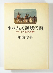 705835オマーン 「ホルムズ海峡の南　オマーン大使からの便り」加藤淳平　朝日新聞社 B6 112615