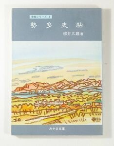 102016群馬 「勢多史帖（みやま文庫126 史帖シリーズ3）」柳井久雄　みやま文庫 B6 125072