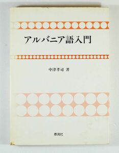 604912アルバニア 「アルバニア語入門」中津孝司　泰流社 A5 118359