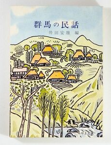 100000群馬 「群馬の民話 (みやま文庫68)」井田安雄　みやま文庫 B6 125071