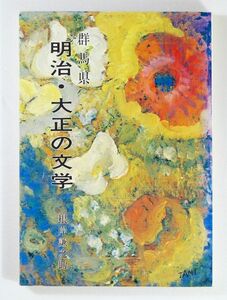 100000群馬 「群馬県　明治・大正の文学 (みやま文庫59)」根岸謙之助　みやま文庫 B6 125073