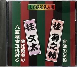 (C1Z)☆落語CD/上方落語名人選/桂春之輔(宇治の紫舟)/桂文太(金毘羅参り八度狸金玉仇討ち)/1987年収録☆