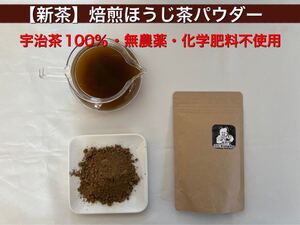 *無農薬* 焙煎ほうじ茶パウダー 化学肥料不使用 宇治茶100% 2021年産
