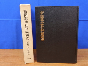 新聞雑誌社特秘調査　昭和2年・警保局　大正出版　影印