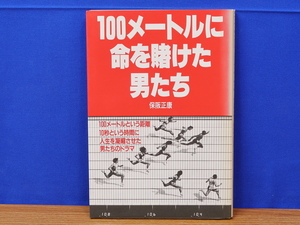 100メートルに命を賭けた男たち　保阪正康　朝日新聞社