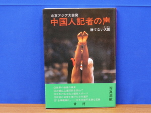 中国人記者の声 勝てない大国ニッポン 北京アジア大会発　牛波　黄河 