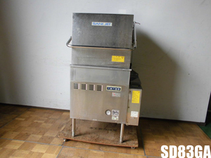 中古厨房 日本洗浄機 サニジェット 食器洗浄機 食洗機 SD83GA 三相 200V 60Hz専用 ドアタイプ ガスブースター内蔵 都市ガス 洗浄剤供給装置