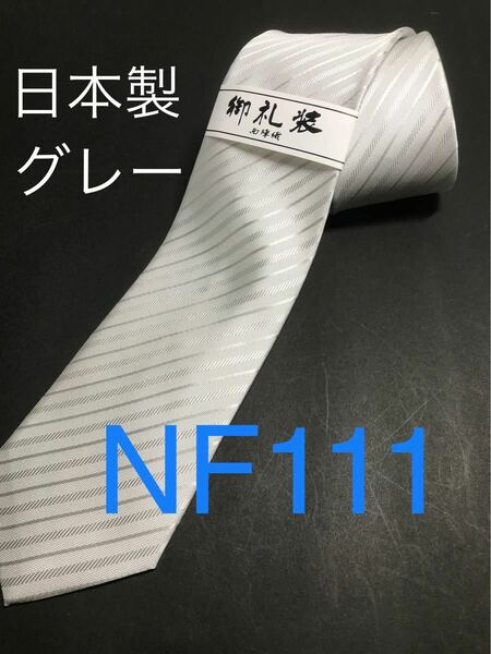 新品 ライトグレーネクタイ 安心の日本製 高級