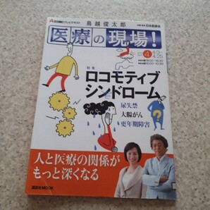 鳥越俊太郎　医療の現場　BS朝日　テキスト　ロコモティブシンドローム　ロコトレ