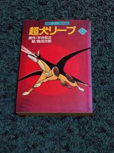 超犬リープ☆1巻〈初版本〉原作/平井和正　作画/桑田次郎