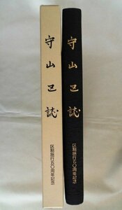 守山区誌　区制５０周年記念　平成25年　名古屋市守山区