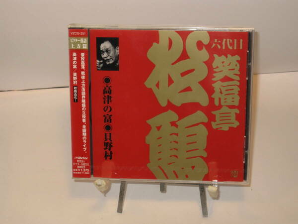 即決】新品未開封★ CD 　6代目　笑福亭松鶴　(1) 　高津の富　/　貝野村　ビクター落語　上方編　VZCG251