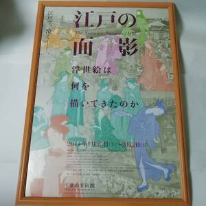 江戸の面影　浮世絵は何を描いたか　ポスター Ｂ2サイズ 51.5×72.8cm 木製フレーム入り