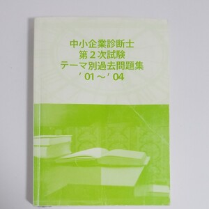 中小企業診断士第2次試験テーマ別過去問題集2001-2004