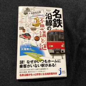 名鉄沿線の不思議と謎