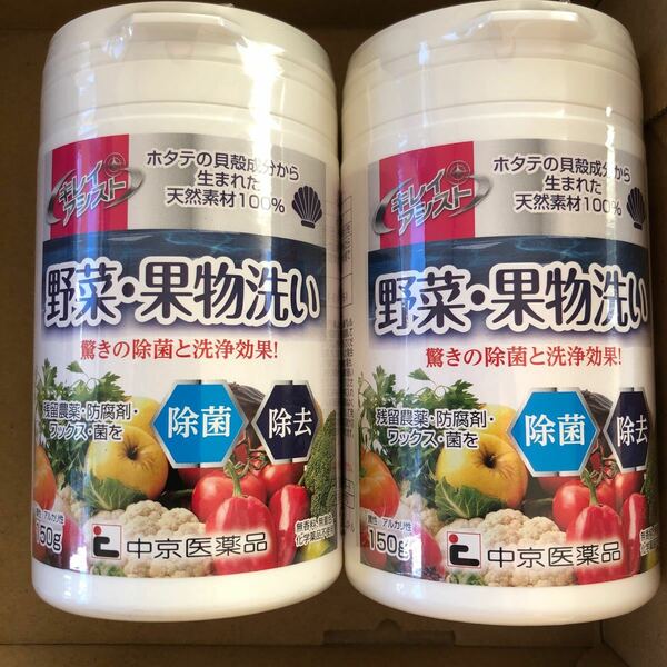 野菜・果物洗い　中京医薬品　150g×2個　ホタテ貝殻　天然素材　キレイアシスト