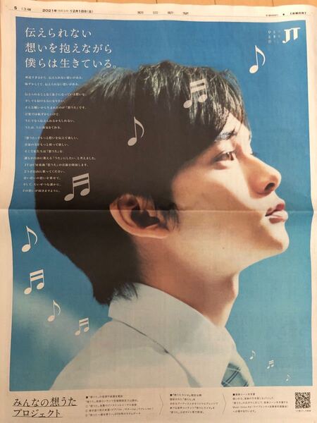 北村匠海　朝日新聞　JT みんなの想うたプロジェクト　全面広告