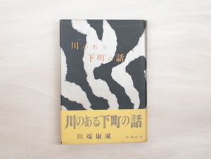 川のある下町の話　初カバ帯/川端康成　阿部龍応（阿部合成）装/新潮社