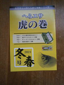 ヒロキュー　へらエサ　虎の巻　2021年　冬春号　釣り攻略シリーズ　冊子　