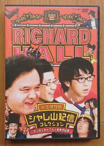 【レンタル版DVD】リチャードホール 永久保存版 シャレ山紀信コレクション/アンタッチャブル×おぎやはぎ