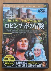 【レンタル版DVD】ロビンフッドの冒険 出演:エロール・フリン/オリヴィア・デ・ハヴィランド 1938年作品