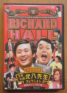 【レンタル版DVD】リチャードホール 永久保存版 3年B組北八先生コレクション/劇団ひとり×中川家