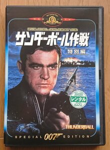 【レンタル版DVD】007 -サンダーボール作戦- 特別編 (シリーズ第4作) 出演:ショーン・コネリー/クロディーヌ・オージェ 1965年作品