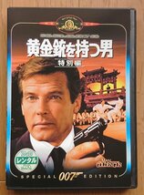 【レンタル版DVD】007 -黄金銃を持つ男- 特別編 (シリーズ第9作) 出演:ロジャー・ムーア/ブリット・エクランド 1974年作品_画像1