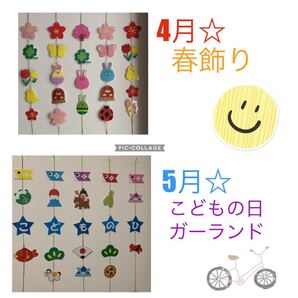 まとめ売り☆4月5月☆壁面ガーランド