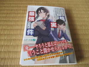 パシられ陰キャが実は最強だった件★マリパラ★初版★MF文庫J