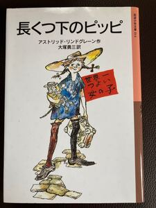 【毎週末倍! 倍! ストア参加】 長くつ下のピッピ/アストリッドリンドグレーン/大塚勇三 【参加日程はお店TOPで】