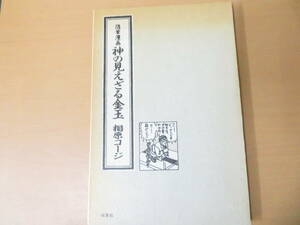 相原コージ　「随筆漫画　神の見えざる金玉」/TX1