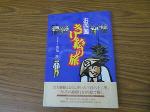 お四国　きり絵の旅　池知隆　高知新聞社/QQ