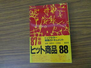 最新ヒット商品８８　牧野昇ほか監修　/888