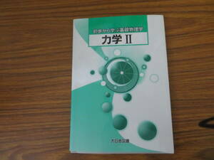 基礎から学ぶ基礎物理学　力学Ⅱ　大日本図書 /XX