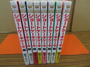 全初版・帯付き 　ショートケーキケーキ 1-8巻セット 森下suu　/CA
